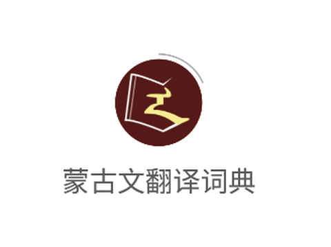 蒙古文翻译词典[图1]