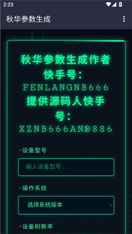 秋华参数生成截图3