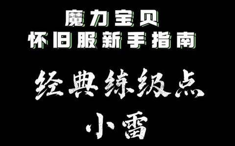 魔力宝贝怀旧小雷怎么去[图1]