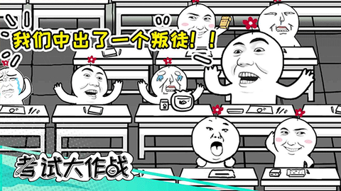 考试大作战[图1]