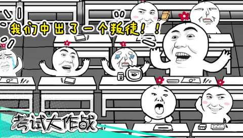 考试大作战截图2