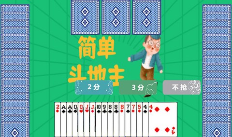 简单斗地主截图1