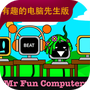 节奏盒子有趣的电脑先生