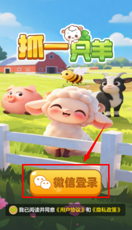 抓一只羊[图4]