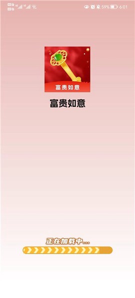富贵如意截图1