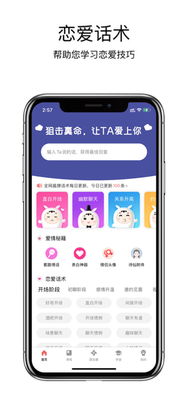 趣语恋爱话术截图2