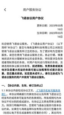 飞语会议截图2