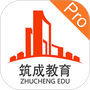 筑成教育Pro