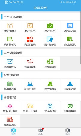 搅拌站ERP截图2