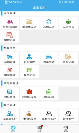 搅拌站ERP截图3