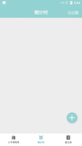 小羊课程表截图2