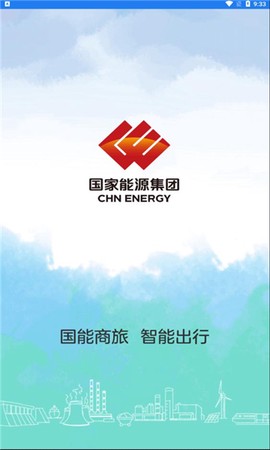 国能商旅截图1