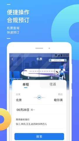 国能商旅截图3