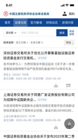 中税协法规库截图3