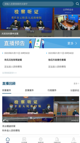 中国检察听证网截图1