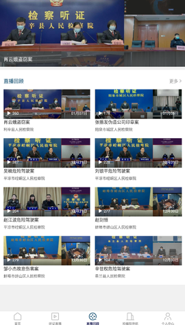 中国检察听证网截图3