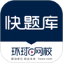 快题库