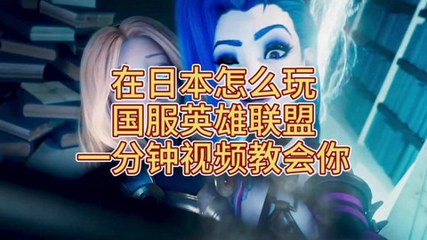 在日本如何玩英雄联盟[图1]