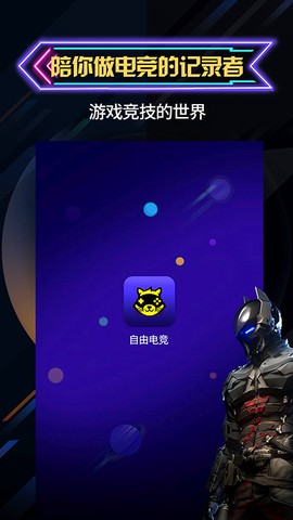 自由电竞截图1