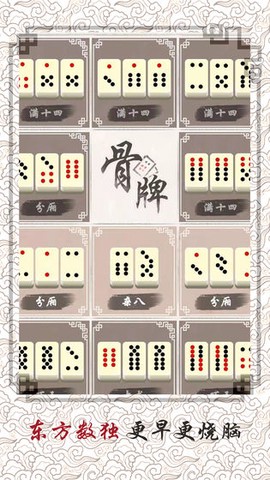 中国骨牌截图2