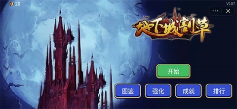 地下城割草截图1