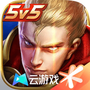 云·王者荣耀