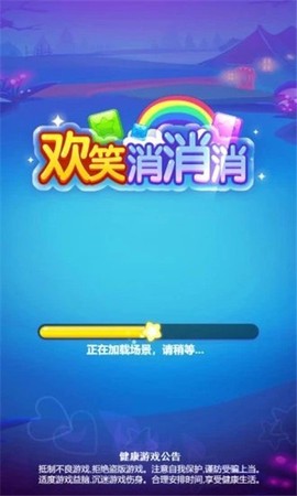 欢笑消消消截图2