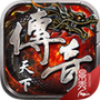 传奇天下