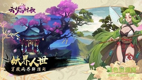 云梦四时歌截图1