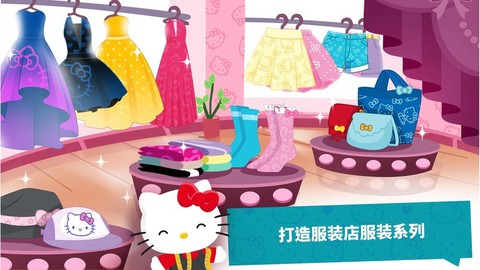 凯蒂猫梦幻时尚店[图1]