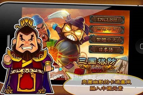 三国塔防蜀传安装包[图1]