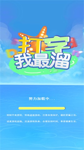 打字我最溜截图2