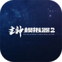 主神模拟器2