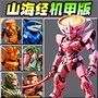 机甲山海经