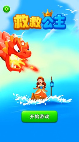救救公主截图3