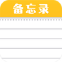 随手便签记事本