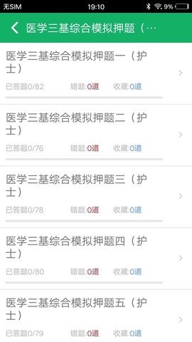 医学三基题库截图2