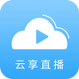 云享直播