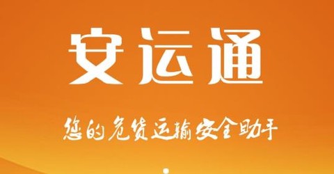 危运助手[图1]