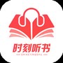 时刻听书