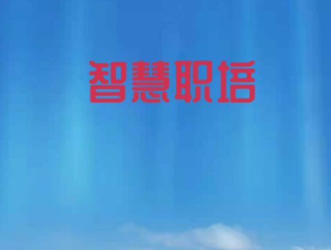 智慧职培截图1