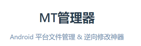 MT管理器[图1]