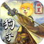 狗子放置