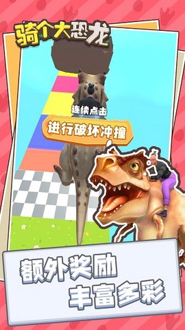 骑个大恐龙截图1