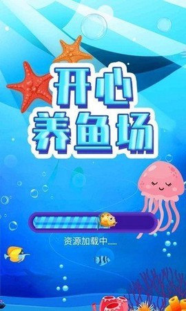 开心养鱼场截图1