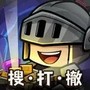 勇者地下城