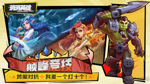 消消英雄[图2]