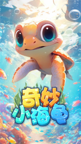 奇妙小海龟[图1]