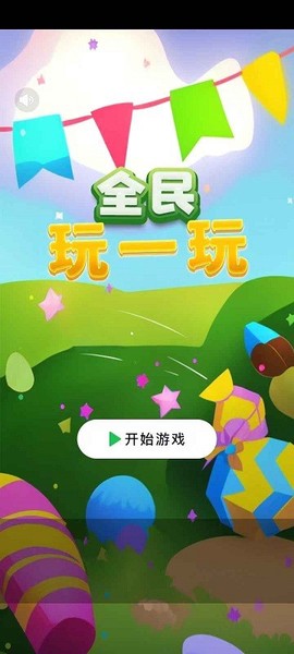 全民玩一玩[图1]