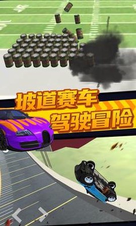 极限汽车碰撞模拟器截图1